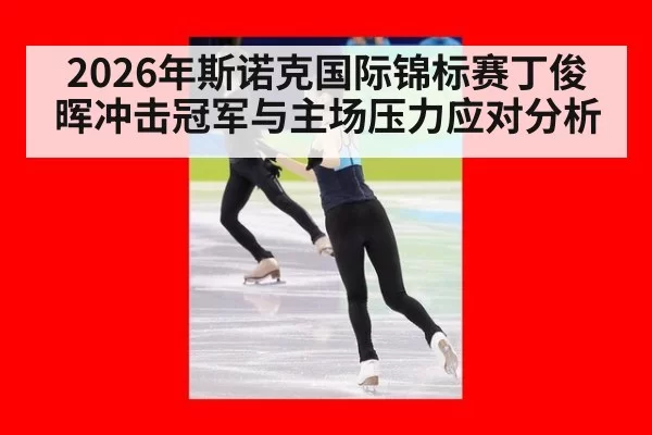 2026年斯诺克国际锦标赛丁俊晖冲击冠军与主场压力应对分析