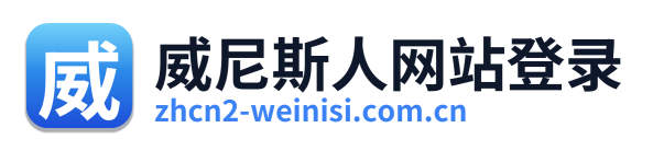 威尼斯人网站登录